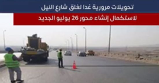 تحويلات مرورية قبل غلق شارع النيل لإنشاء محور 26 يوليو الجديد.. فيديو