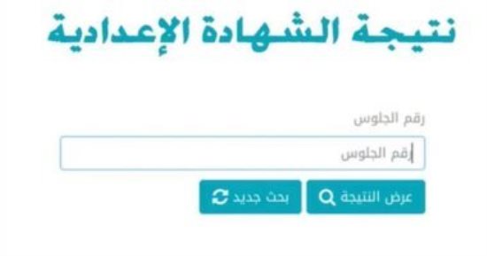 غداً.. إعلان نتيجة الشهادة الإعدادية 2023 بمطروح 