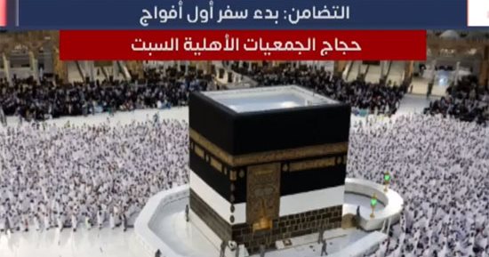 التضامن تعلن موعد بدء سفر أول أفواج حجاج الجمعيات الأهلية.. فيديو