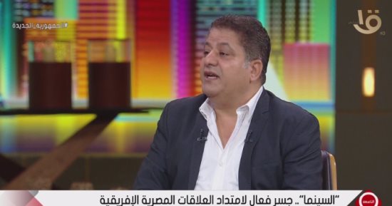 رئيس مهرجان الأقصر للسينما الإفريقية: الاستعمار تسبب فى تأخر السينما بالقارة