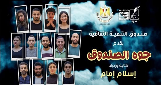 عرض "جوه الصندوق" للمخرج إسلام إمام بقصر الأمير طاز اليوم