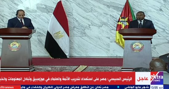 الرئيس السيسى يهنئ نظيره الموزمبيقى بالمقعد غير الدائم فى الأمم المتحدة.. ويؤكد: هناك توافق فى الرؤى تجاه جميع القضايا بين الدولتين.. لدينا 5 آلاف شركة تستطيع نقل خبراتها للأشقاء.. ومصر مستعدة لتدريب الأئمة