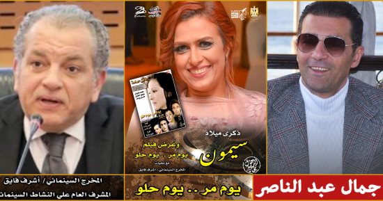 جمال عبد الناصر يدير ندوة فيلم "يوم مر.. يوم حلو" احتفالا بعيد ميلاد سيمون