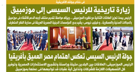 زيارة تاريخية للرئيس السيسى إلى موزمبيق.. غدا فى اليوم السابع