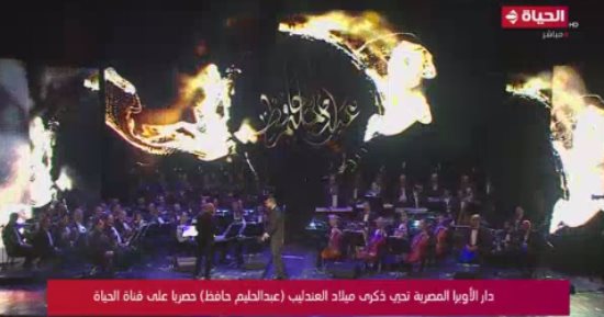 "الحياة" تنقل حصريا احتفال دار الأوبرا بذكرى ميلاد عبد الحليم حافظ