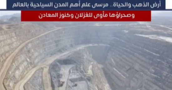 أرض الذهب والحياة.. مرسى علم أهم المدن السياحية بالعالم وصحراؤها مأوى للغزلان وكنوز المعادن