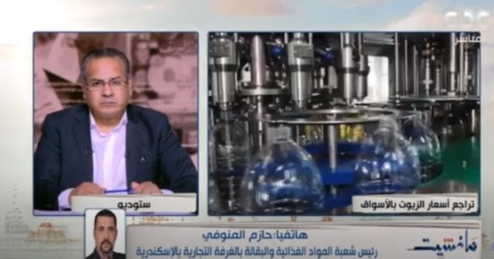 الغرفة التجارية بالإسكندرية: تراجع أسعار الزيوت بسبب تدخل الدولة لضبط الأسواق