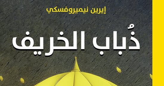 ترجمة عربية لرواية "ذباب الخريف" لضحية النازية الروسية إيرين نيميروفسكى