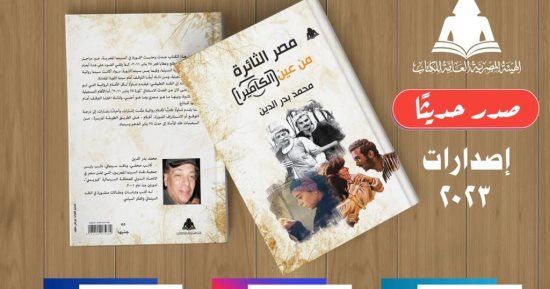 هيئة الكتاب تصدر "مصر الثائرة من عين الكاميرا" لـ محمد بدر الدين