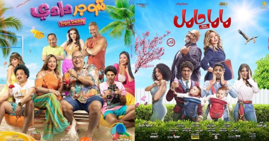 فيلم "شوجر دادي" يتفوق على إيرادات "ماما حامل" في 17 يوم عرض