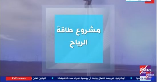 "مشروع طاقة الرياح.. الأكبر من نوعه فى أفريقيا".. تقرير لـ إكسترا نيوز