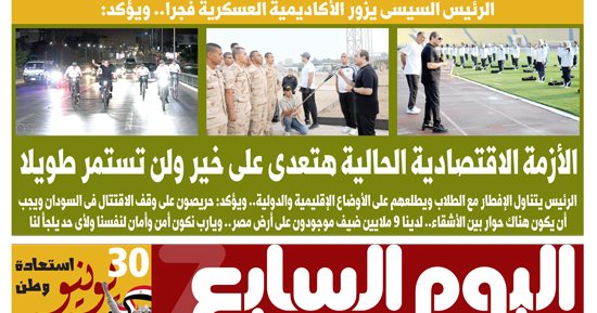 اليوم السابع.. الرئيس السيسى يزور الأكاديمية العسكرية.. ويؤكد: الأزمة الاقتصادية هتعدى