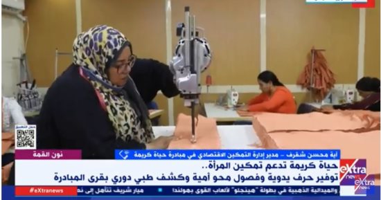 التمكين الاقتصادي بحياة كريمة: نساعد الأسر الأكثر احتياجا لإخراجها من دائرة الاحتياج للإنتاج