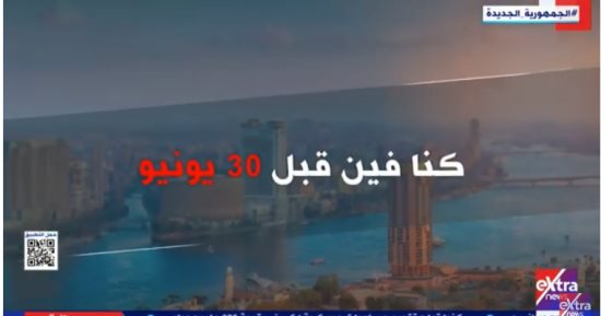 "30 يونيو استعادة وطن.. كنا فين قبل 30 يونيو".. تقرير لـ إكسترا نيوز
