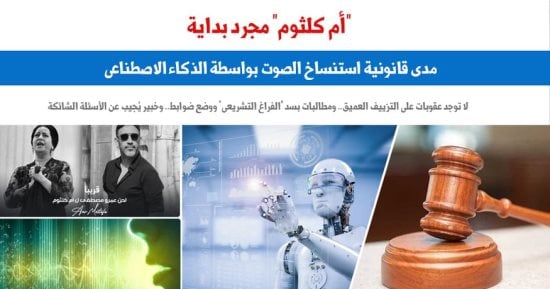 "أم كلثوم مجرد بداية".. مدى قانونية استنساخ الصوت بالذكاء الاصطناعى.. برلماني