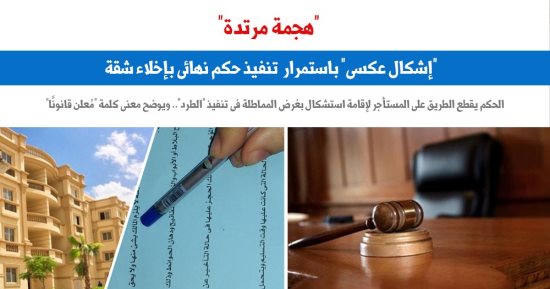 هجمة مرتدة.. "إشكال عكسى" باستمرار تنفيذ حكم نهائى بالطرد من الشقة.. برلماني