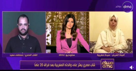 "مساء دى إم سى" يكشف عن شاب مصري يعثر على والدته المغربية بعد فراق 20 عاما