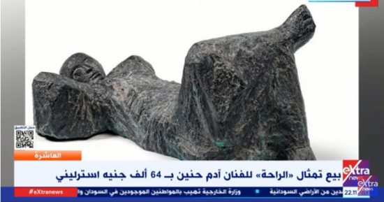 إكسترا نيوز: بيع تمثال "الراحة" لآدم حنين بـ 64 ألف جنيه استرليني