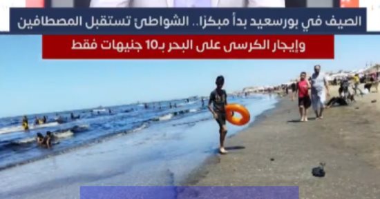 الصيف في بورسعيد بدأ.. الشواطئ تستقبل المصطافين وإيجار الكرسى على البحر بـ10 جنيهات فقط