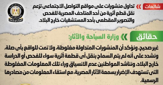 الحكومة تنفى شائعة نقل قطع أثرية للفحص بأحد المستشفيات خارج البلاد