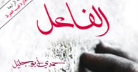 تعرف على روايات حمدى أبو جليل بعد رحيله عن عالمنا