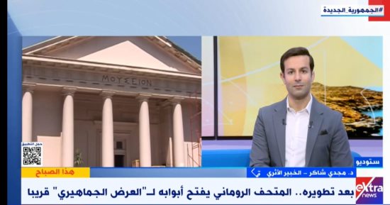 خبير أثرى لـ"إكسترا نيوز": تطوير المتحف اليونانى الرومانى يدعم السياحة