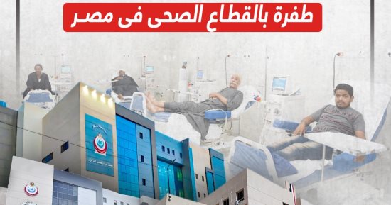 أبرز مشروعات إنشاء وتطوير المستشفيات.. طفرة بالقطاع الصحى فى مصر (إنفوجراف)