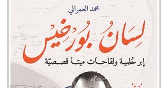 صدر حديثًا.. "لسان بورخيس".. مجموعة قصصية للمغربى محمد العمرانى