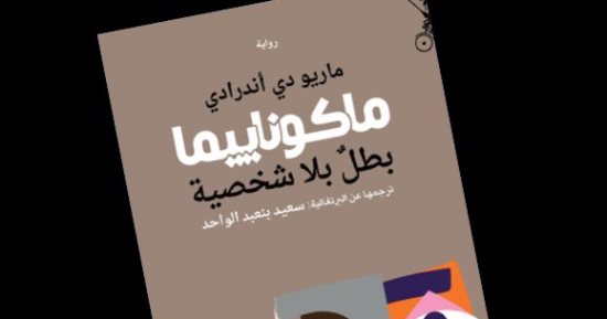 ترجمة عربية لرواية "ماكوناييما.. بطل بلا شخصية" للبرازيلى ماريو دي أندراي