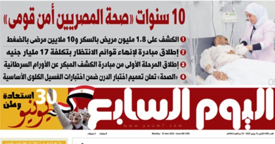 اليوم السابع: 10 سنوات صحة المصريين أمن قومى.. إطلاق مبادرة إنهاء قوائم الانتظار بتكلفة 17 مليار جنيه