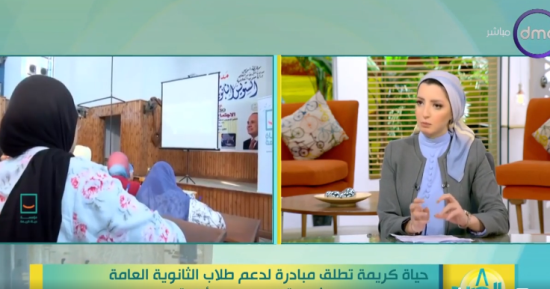 "حياة كريمة" لـ"dmc": نقدم بثا مباشرا لمراجعات مواد الثانوية العامة فى جميع المواد