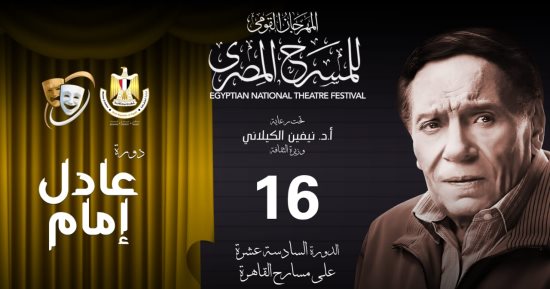مهرجان المسرح المصري يُطلق دورته الـ 16 باسم الفنان عادل إمام