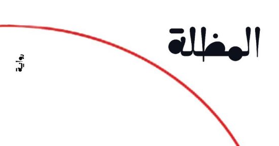 المظلة لـ شيخة الأحبابى.. رواية عن لقاء الحضارات والتنوع الثقافى