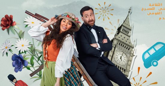 داليا البحيرى "رايحة جاية" بين مسرحية "سيدتى أنا" وفيلم "أولاد حريم كريم"