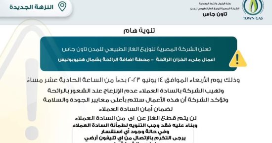  بسبب أعمال ملء خزان الرائحة.. "تاون جاس" لسكان النزهة الجديدة: لا تنزعجوا من رائحة الغاز