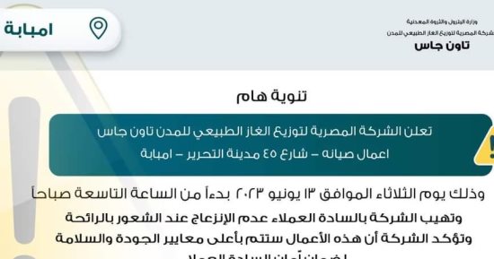  أعمال صيانة.. "تاون جاس" لسكان إمبابة: لا تنزعجوا من رائحة الغاز