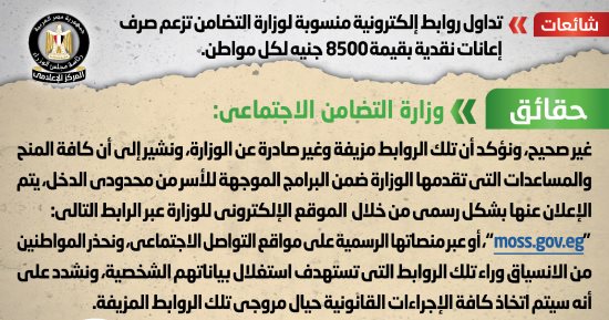 الحكومة تنفى صرف وزارة التضامن إعانات نقدية للمواطنين بقيمة 8500 جنيه