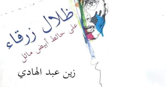 مناقشة ديوان "ظلال زرقاء على حائط أبيض مائل" بالمركز الدولي للكتاب.. غدًا