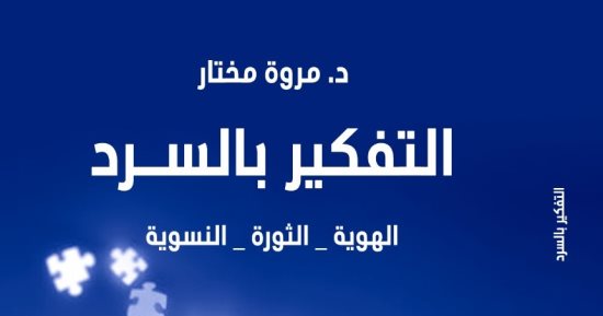 صدر حديثًا.. "التفكير بالسرد" كتاب عن الهوية والثورة والنسوية وفعل القراءة