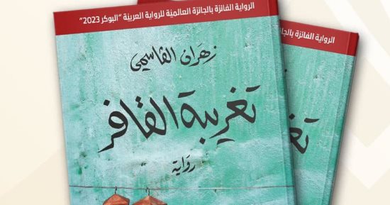 طبعة جزائرية لـ"تغريبة القافر".. أول رواية عمانية تفوز بجائزة البوكر العربية