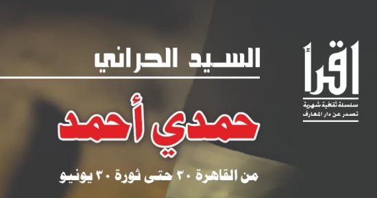 حوارات حمدى أحمد فى كتاب جديد لـ السيد الحرانى عن مؤسسة دار المعارف