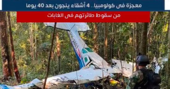 معجزة فى كولومبيا.. 4 أشقاء ينجون بعد 40 يوما من سقوط طائرتهم فى الغابات