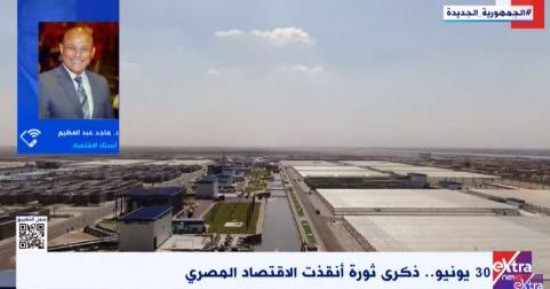 أستاذ اقتصاد لـ إكسترا نيوز: برامج الإصلاح بعد 30 يونيو استهدفت مرونة التعامل مع الأزمات