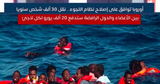 أوروبا توافق على إصلاح نظام اللجوء.. ونقل 30 ألف شخص سنويا بين الأعضاء