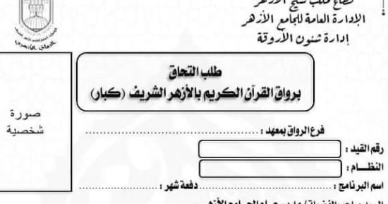 بدء تلقى طلبات الالتحاق برواق الطفل والكبار لتحفيظ القرآن الكريم بالشرقية
