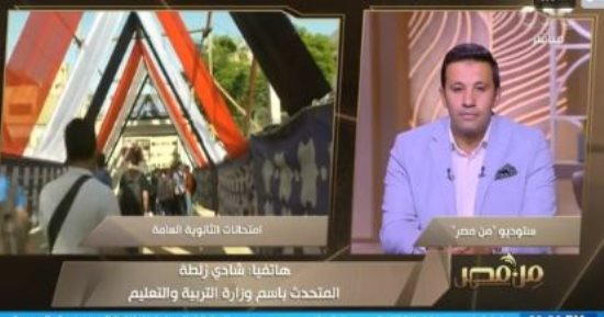 متحدث التعليم: نبذل جهودًا ضخمة لتأمين امتحانات الثانوية العامة