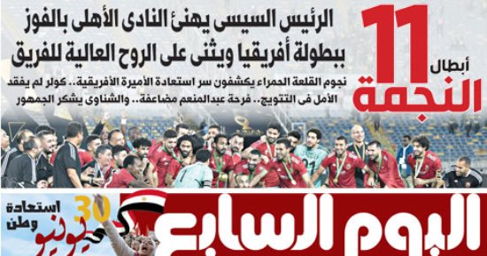 اليوم السابع.. الرئيس السيسى يهنئ النادى الأهلى بالفوز ببطولة أفريقيا