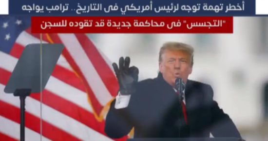 ترامب متهم بـ"التجسس".. أخطر تهمة توجه لرئيس أمريكي فى التاريخ قد تقوده للسجن