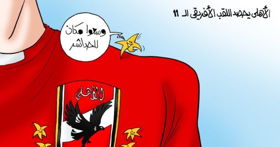 الأهلى يحصد الأميرة الأفريقية الـ 11 فى كاريكاتير "اليوم السابع"