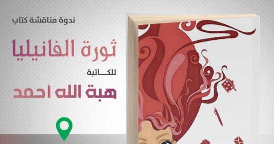 مناقشة "ثورة الفانيليا" لـ هبة الله أحمد فى بيت السنارى الليلة
